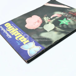 บานไม่รู้โรย ปีที่ 2 ฉบับที่ 1 ก.พ. 2529 รูปที่ 3