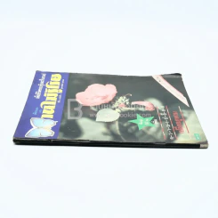 บานไม่รู้โรย ปีที่ 2 ฉบับที่ 1 ก.พ. 2529 รูปที่ 2