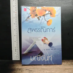 หนังสือ สุพรรณิการ์
