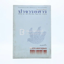 ปาจารยสาร ฉบับที่ 3 ปีที่ 29 มี.ค.-มิ.ย.2546 รูปที่ 1