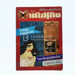 บานไม่รู้โรย ปีที่ 2 ฉบับที่ 12 ม.ค. 2530