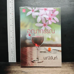 หนังสือ อุณากรรณ