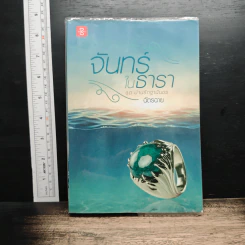 หนังสือ จันทร์ในธารา