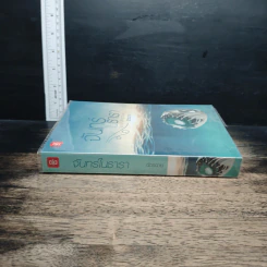 หนังสือ จันทร์ในธารา รูปที่ 3