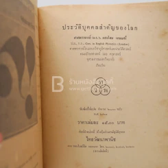 ประวัติบุคคลสำคัญของโลก ม.ร.ว.แสงโสม เกษมศรี ไทยวัฒนาพานิช รูปที่ 4