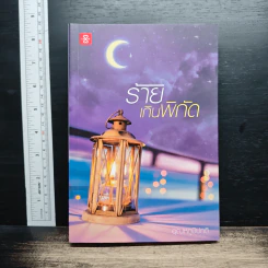 หนังสือ ร้ายเกินพิกัด