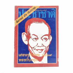 ประชาชาติ ปีที่ 3 ฉบับที่ 113 15 ม.ค.2519 รูปที่ 1