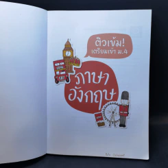 ติวเข้ม! เตรียมเข้า ม.4 ภาษาอังกฤษ - ธัญสินี ม่วงทอง รูปที่ 8