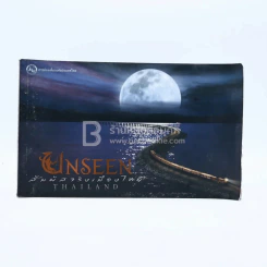 Unseen Thailand สัมผัสเมืองไทย รูปที่ 1