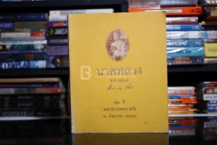 74 ปี เลขาธิการพระราชวัง 3 กันยายน 2543