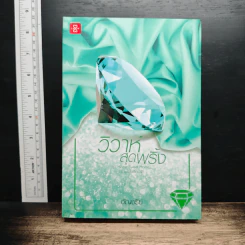 วิวาห์สุดพริ้ง