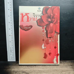 หนังสือ วิวาห์หวาม