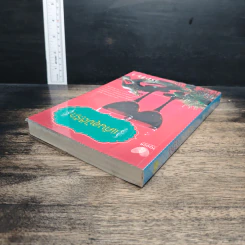 หนังสือ แค้นอุบัติรัก รูปที่ 5