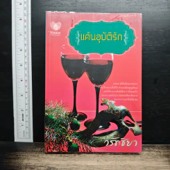 หนังสือ แค้นอุบัติรัก