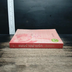 หนังสือ แผนร้ายพ่ายรัก - ปิ่นปินัทธ์ รูปที่ 3
