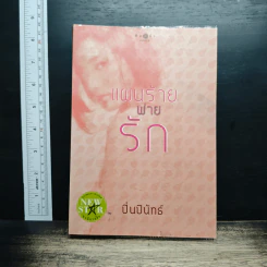 หนังสือ แผนร้ายพ่ายรัก - ปิ่นปินัทธ์
