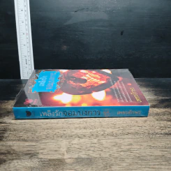 หนังสือ เพลิงรักจอมบงการ รูปที่ 3