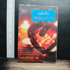 หนังสือ เพลิงรักจอมบงการ