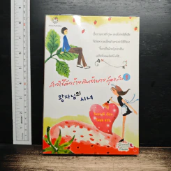 หนังสือ สาวใช้ตัวร้ายกับเจ้านายสุดแสบ เล่ม 1