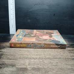 หนังสือ นิยายรักฟาโรห์ ภาค 2 ตอนอวสาน รูปที่ 3