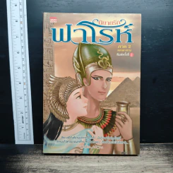 หนังสือ นิยายรักฟาโรห์ ภาค 2 ตอนอวสาน