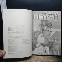 หนังสือ นิยายรักฟาโรห์ ภาค 2 ตอนอวสาน รูปที่ 6