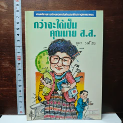 กว่าจะได้เป็นคุณนาย ส.ส.