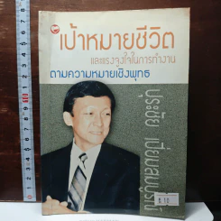 เป้าหมายชีวิตและแรงจูงใจในการทำงานตามความหมายเชิงพุทธ