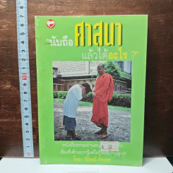 นับถือศาสนาแล้วได้อะไร ?