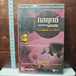 หนังสือ กลยุทธ์การบริหารผลงาน
