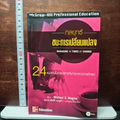 กลยุทธ์ชนะการเปลี่ยนแปลง - Michael D.Maginn