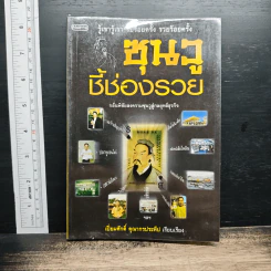 ซุนวู ชี้ช่องรวย