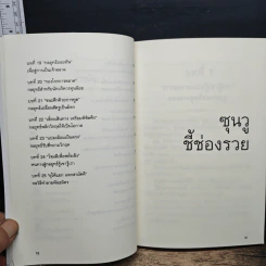 ซุนวู ชี้ช่องรวย รูปที่ 8
