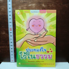 หนังสือ ประคองใจไว้ในธรรม