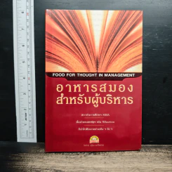 หนังสือ อาหารสมองสำหรับผู้บริหาร