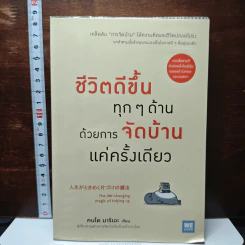 ชีวิตดีขึ้นทุกๆด้านด้วยการจัดบ้านแค่ครั้งเดียว - คนโด มาริเอะ