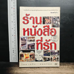 หนังสือ ร้านหนังสือที่รัก