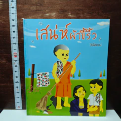 เสน่ห์ผ้าขี้ริ้ว