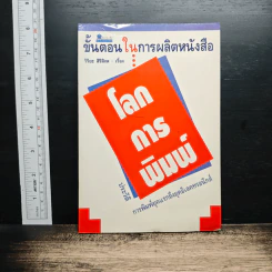 หนังสือ โลกการพิมพ์