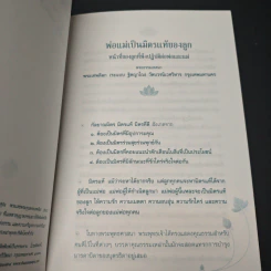 พ่อแม่เป็นมิตรแท้ของลูก หน้าที่ของลูกที่พึงปฏิบัติต่อพ่อและแม่ - พระเทพดิลก รูปที่ 6