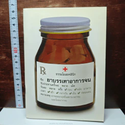 ยาบรรเทาอาการจน