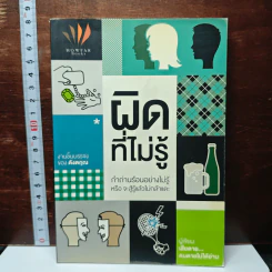 หนังสือ ผิดที่ไม่รู้
