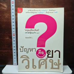 หนังสือ ปัญหาคือยาวิเศษ