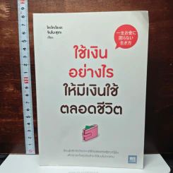 ใช้เงินอย่างไรให้มีเงินใช้ตลอดชีวิต - โคะโคะโระยะ จินโนะซุเกะ