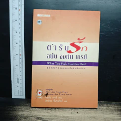 ตำรับรัก ฉบับจอห์นเกรย์ คู่มือสร้างและกระชับความสัมพันธ์รัก - จอห์น เกรย์