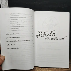 ตำรับรัก ฉบับจอห์นเกรย์ คู่มือสร้างและกระชับความสัมพันธ์รัก - จอห์น เกรย์ รูปที่ 10