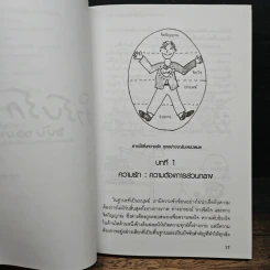 ตำรับรัก ฉบับจอห์นเกรย์ คู่มือสร้างและกระชับความสัมพันธ์รัก - จอห์น เกรย์ รูปที่ 11