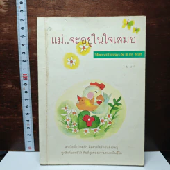 แม่..จะอยู่ในใจเสมอ