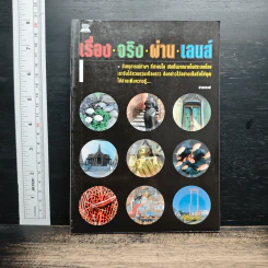 เรื่องจริงผ่านเลนส์