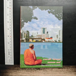 กายหายไข้-ใจหายทุกข์ ธรรมะชนะ เอดส์